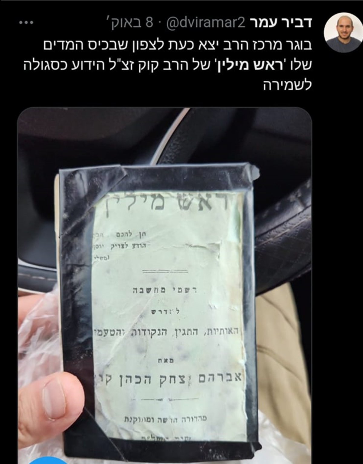 בוגר ישיבת מרכז הרב יצא לצפון שבכיס המדים שלו 'ראש מילין' של הרב קוק זצ"ל הידוע כסגולה לשמירה