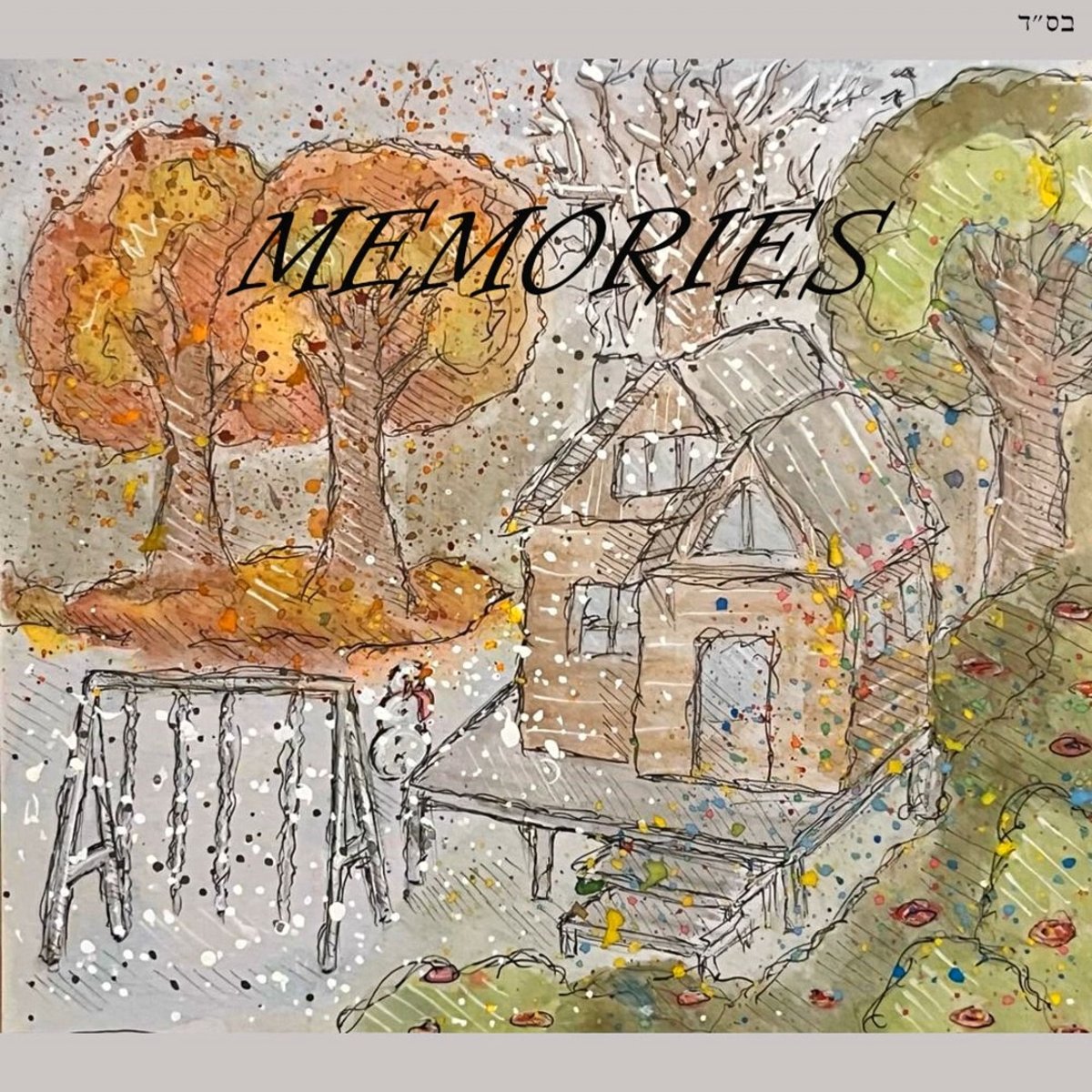היוצר הייחודי בסינגל חדש: "זכרונות"