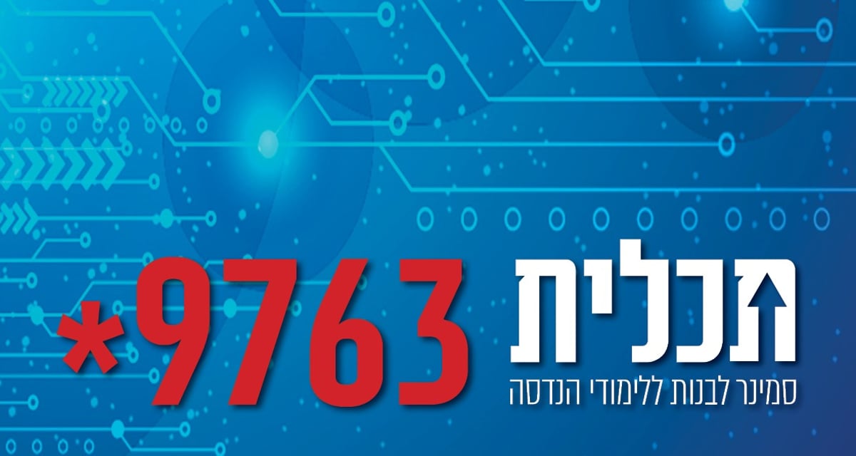 מהסמינר לתפקיד בכיר בחברת אינטל