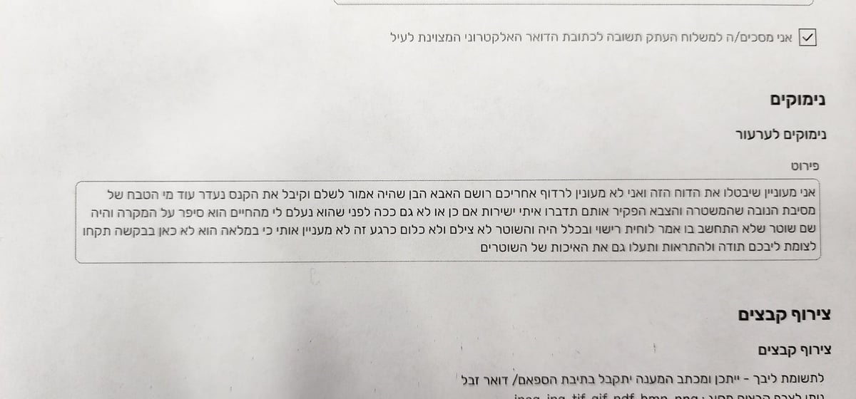 הבקשה שהתקבלה במשטרה