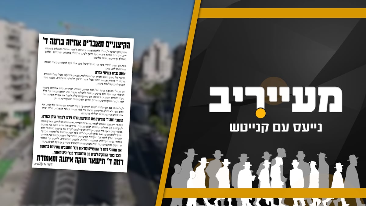 פרשת התקנות בבית שמש מסעירה את העיר | ברשתות החברתיות מגיבים • מעייריב