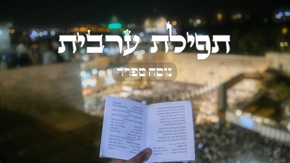 תפילת ערבית // נוסח ספרד בצורה נוחה לקריאה | כיכר השבת