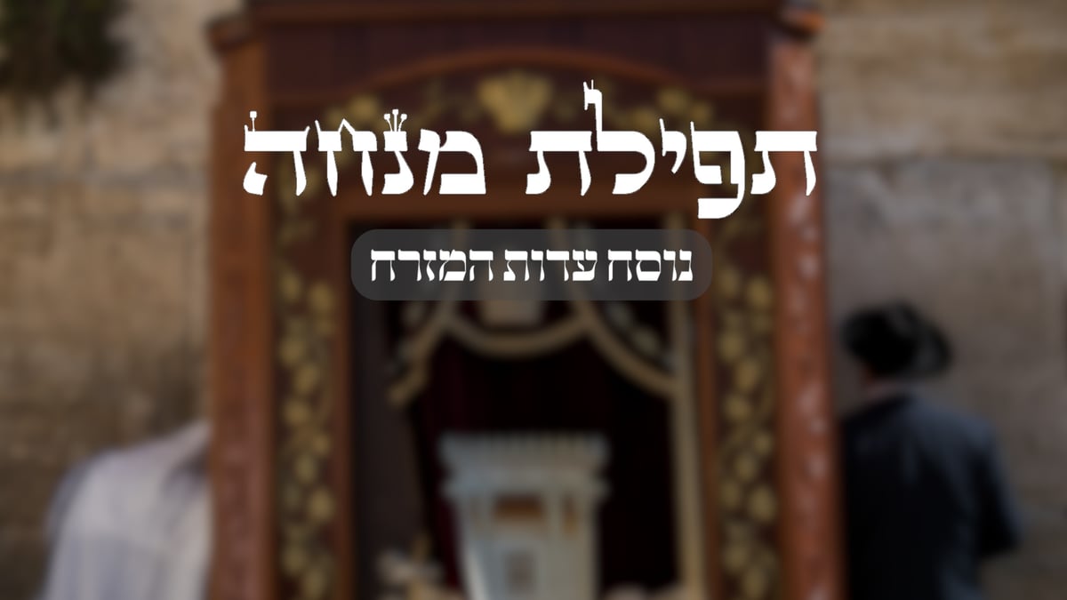 תפילת מנחה // נוסח עדות המזרח בצורה נוחה לקריאה | כיכר השבת