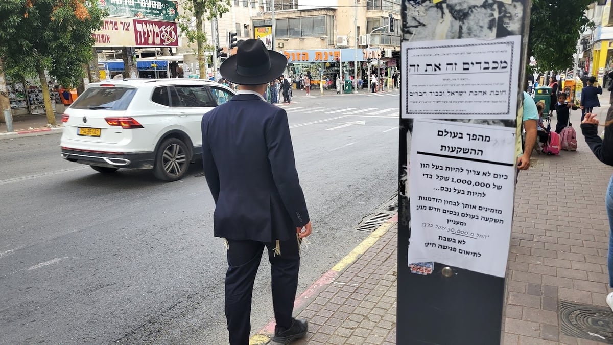 מודעת רחוב על השקעות ברחובות בני ברק  | תמונת אילוסטרציה, למפורסמים אין קשר לנאמר בכתבה