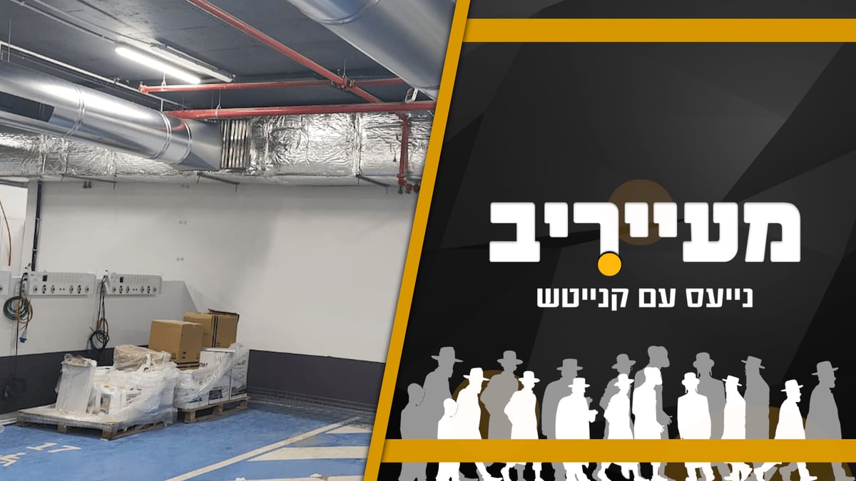 תרחיש האימה בצפון; תיעוד בלעדי: החניון ב'מעיני' הוכשר לקליטת פצועים • מעייריב