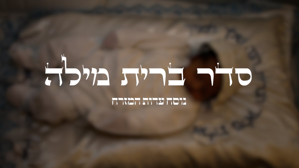 סדר ברית מילה // נוסח עדות המזרח בצורה נוחה וקלה לקריאה