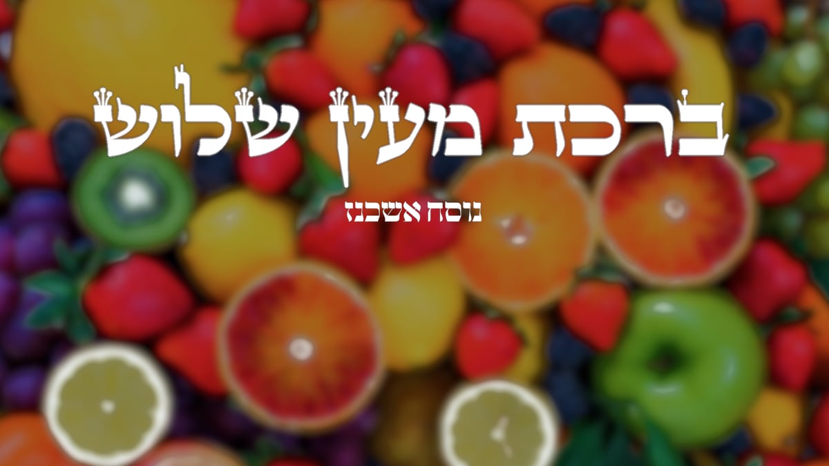 ברכת מעין שלוש // נוסח אשכנז בצורה קלה ונוחה לקריאה