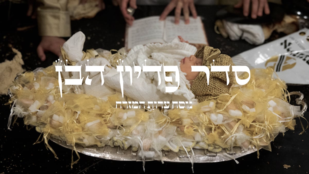 סדר פדיון הבן // נוסח עדות המזרח בצורה קלה ונוחה לקריאה