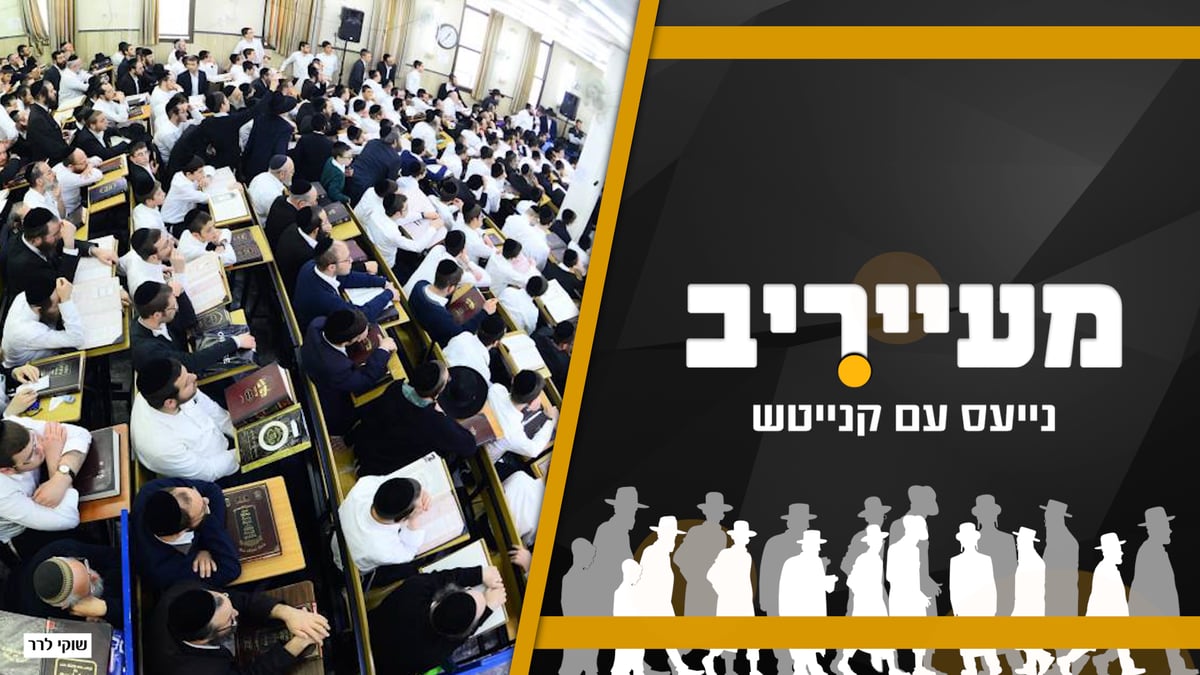 בגלל חרבות ברזל? אלו השינויים בעולם הישיבות • מעייריב