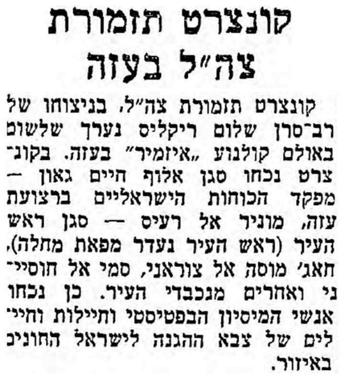 קונצרט תזמורת צה"ל בעזה בתאריך 23.12.1956 באולם הקולנוע 'איזמיר' בו נוכחו בכירים בצה"ל, פוליטיקאים מקומיים, מסיונריים, וחיילי צה"ל