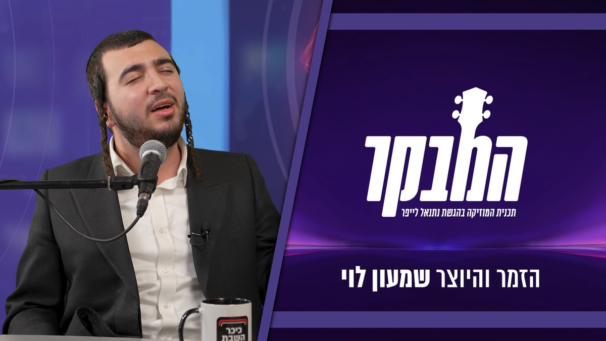 שמעון לוי: "זמר זו לא אישיות, צריך יותר מזה" | צפו בריאיון