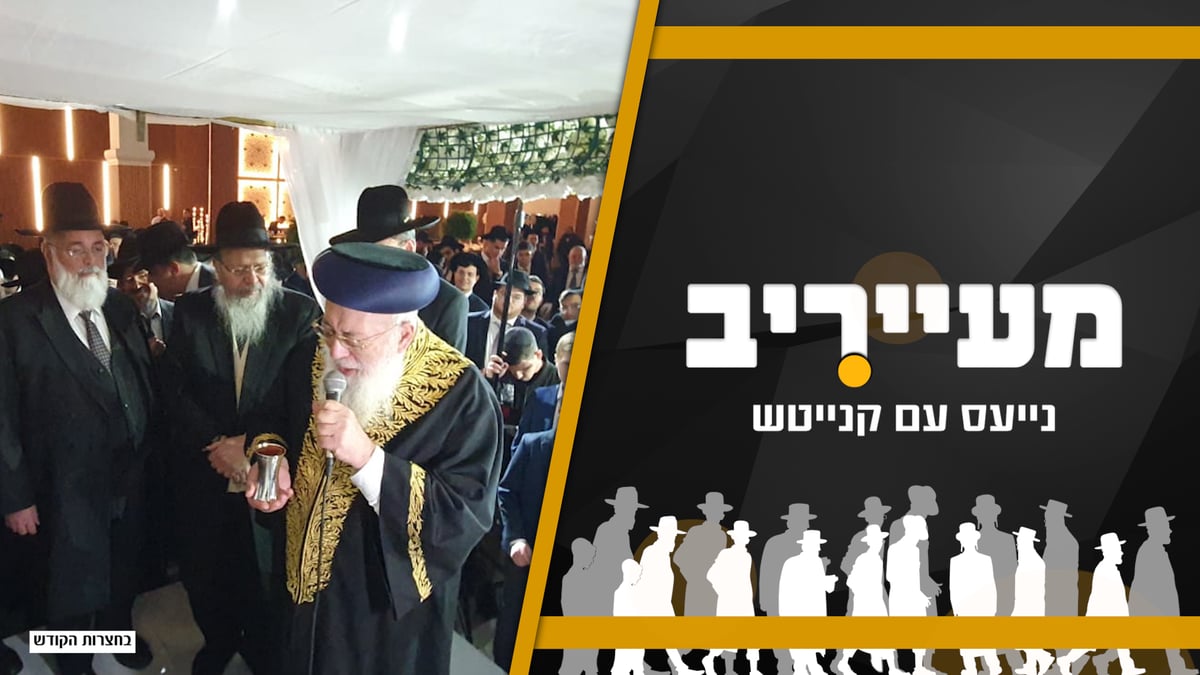 "חופת המריבה" של הראשל"צ עם ראשי הישיבה | מעייריב