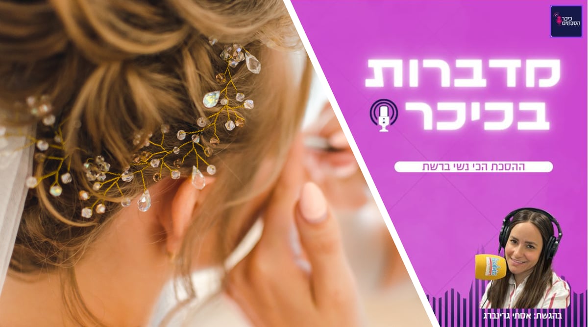 מדברות בכיכר: ההסכת הכי נשי ברשת • האזינו (שימו לב: שירת נשים!)