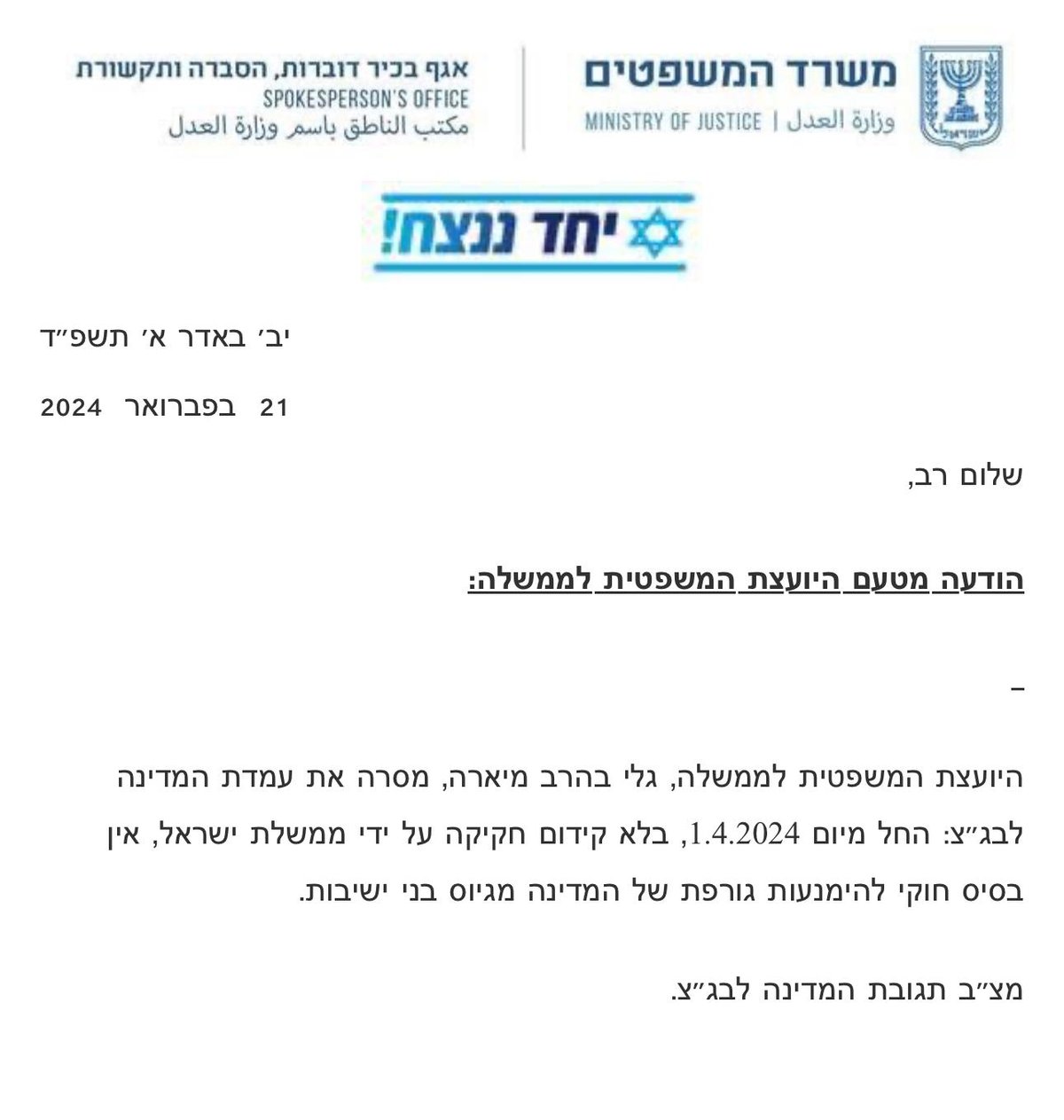 המכתב של היועמ"שית