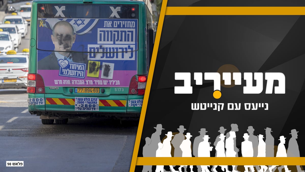 תעלומת הלבוש של האדמו"ר והבחירות בירושלים • מעייריב