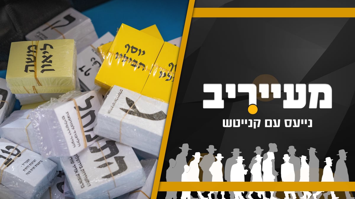 שעות לפתיחת הקלפיות: זה מה שקורה במפלגות החרדיות • מעייריב