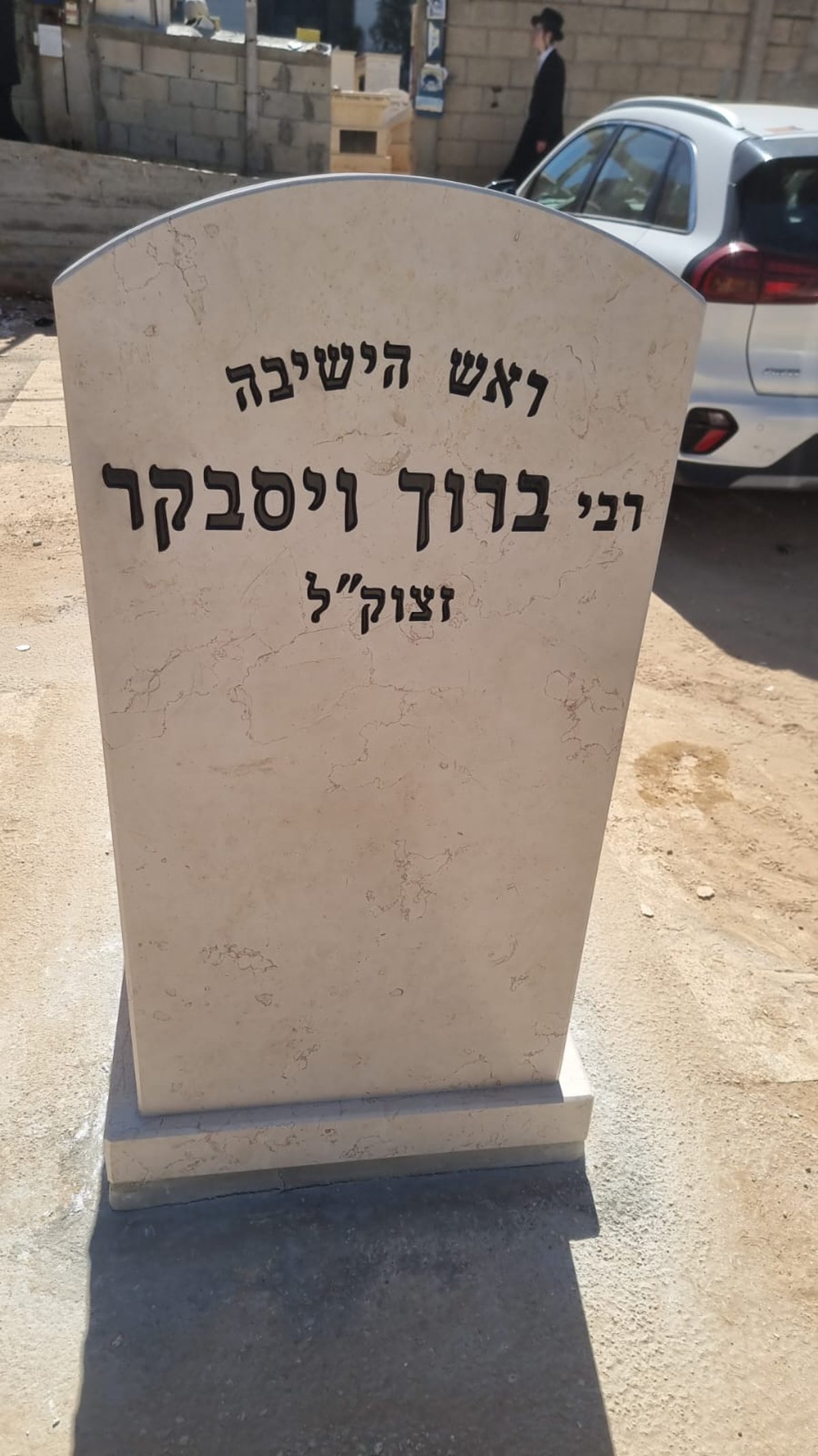 הקמת המצבה של הגאון רבי ברוך ויסבקר זצוק"ל