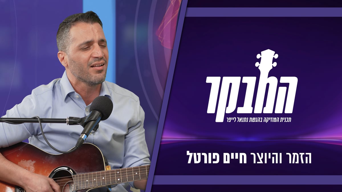 חיים פורטל: כך נוצר הלהיט 'קטנות שבקטנות' | צפו בריאיון