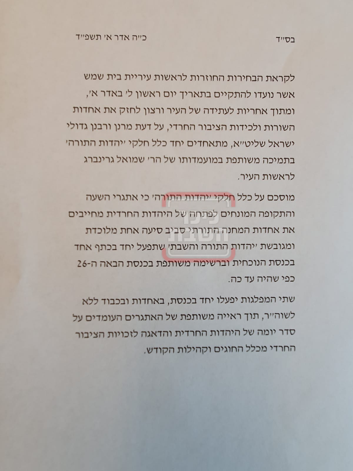 המסמך המאחד של יהדות התורה