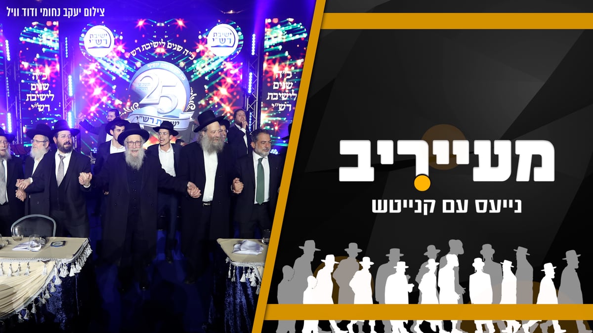 הכנסת ספר תורה לישיבת רש"י והמפגש החריג של האדמו"ר עם הראשל"צ • מעייריב