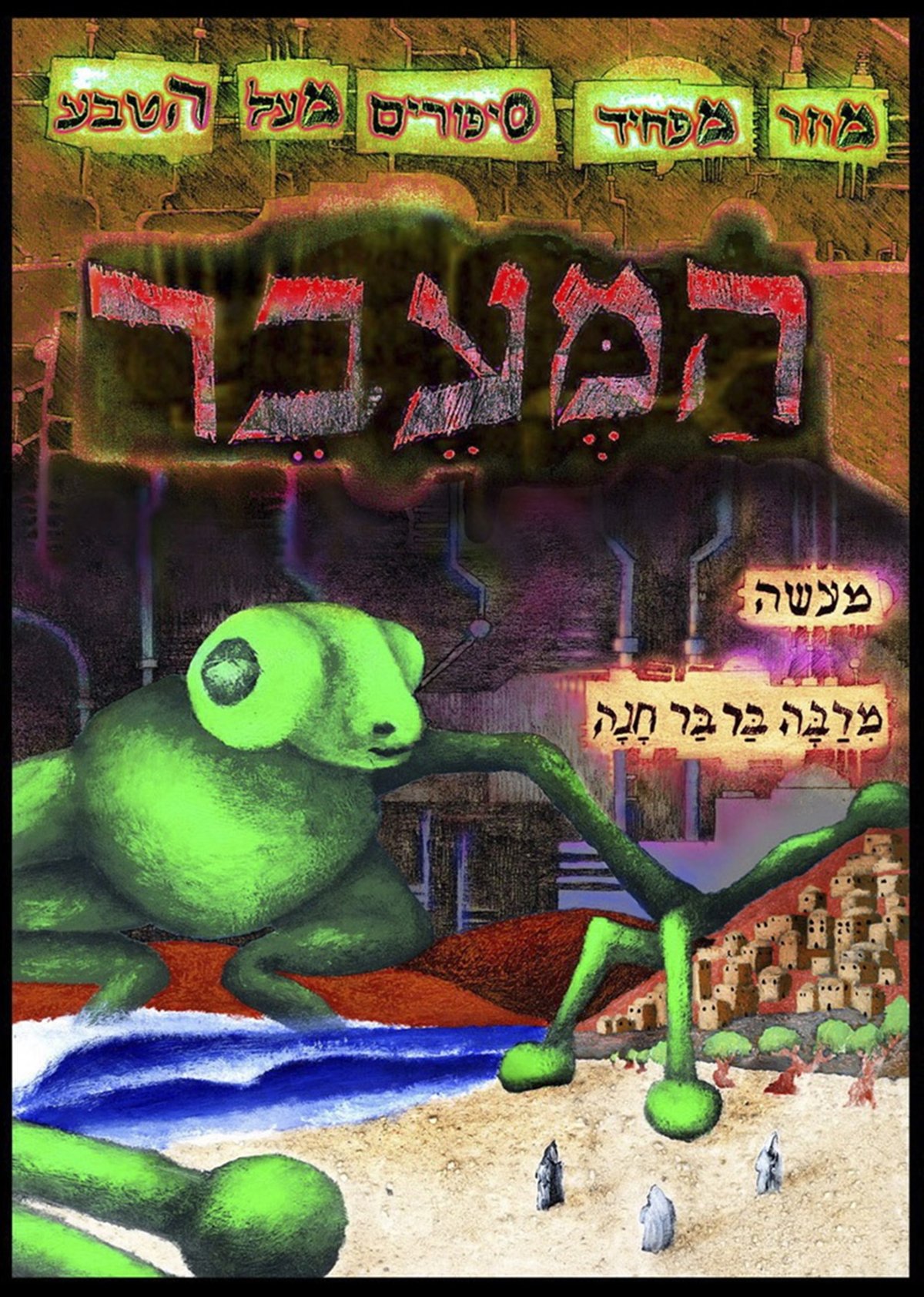 דרשות רבה בר בר חנה