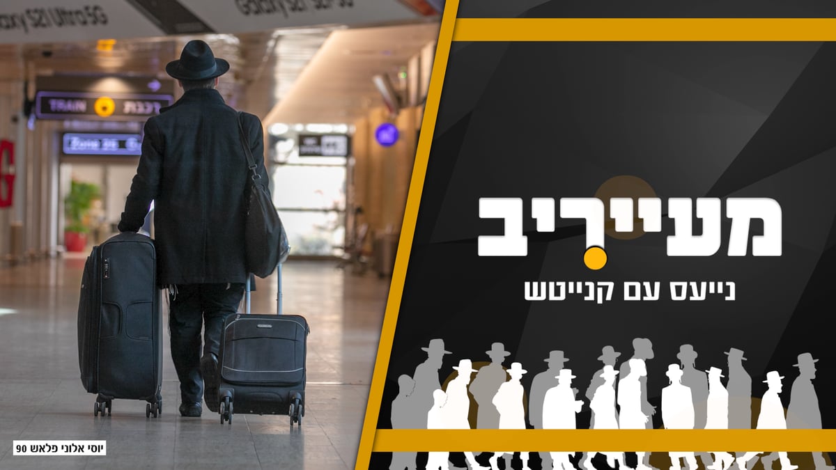 הסנקציות על תלמידי הישיבות כבר כאן: אל תגיעו לנתב"ג • מעייריב