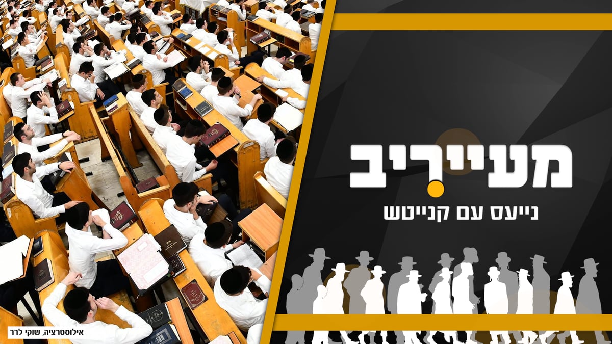 תחקיר 'מעייריב': אלו הישיבות שייפגעו משלילת התקציבים