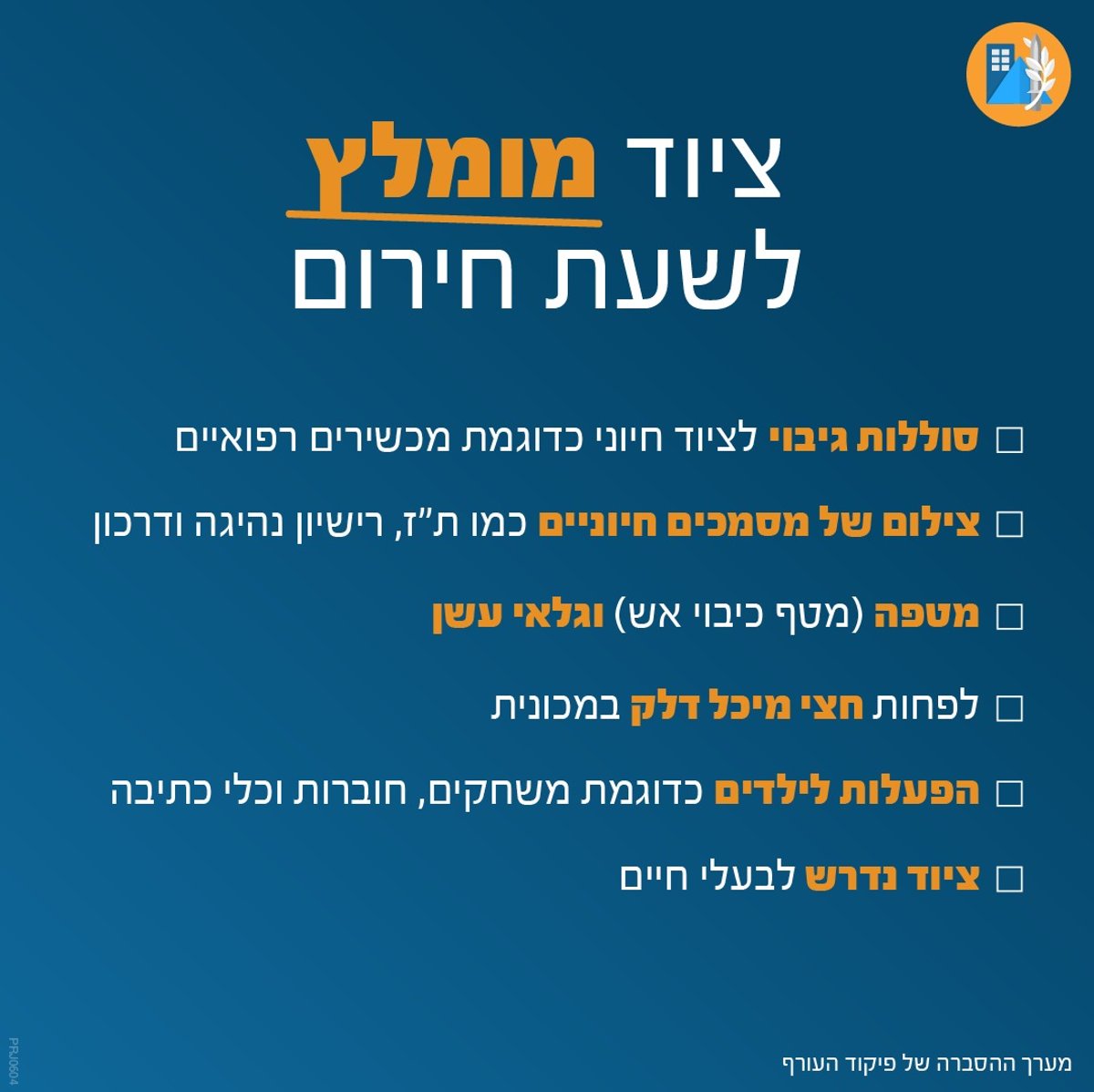 חוששים מהתגובה של איראן? אלו ההנחיות החדשות למצב חירום