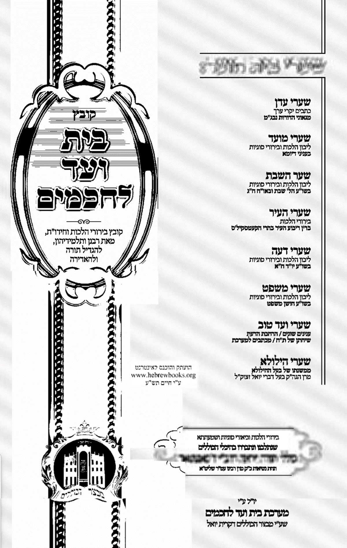 שער קובץ 'בית ועד לחכמים' המזוהה עם חסידות סאטמר