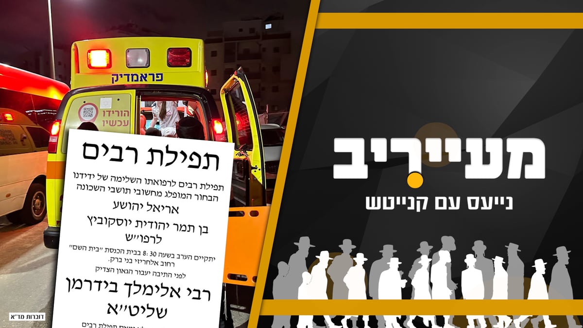 רצף אסונות בין הזמנים בבני ברק ובירושלים - ר' מיילך ישתתף בעצרת • מעייריב