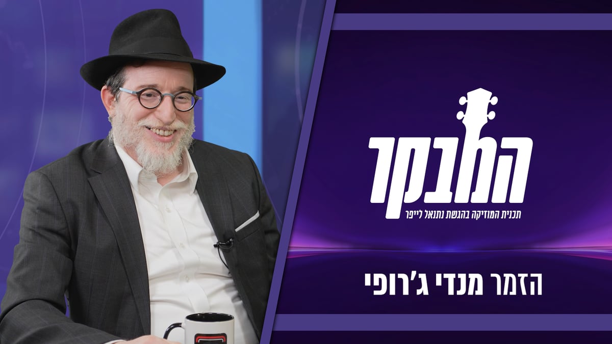 מנדי ג׳רופי: "כך אבא זצ"ל העניק לי את האהבה לניגונים"