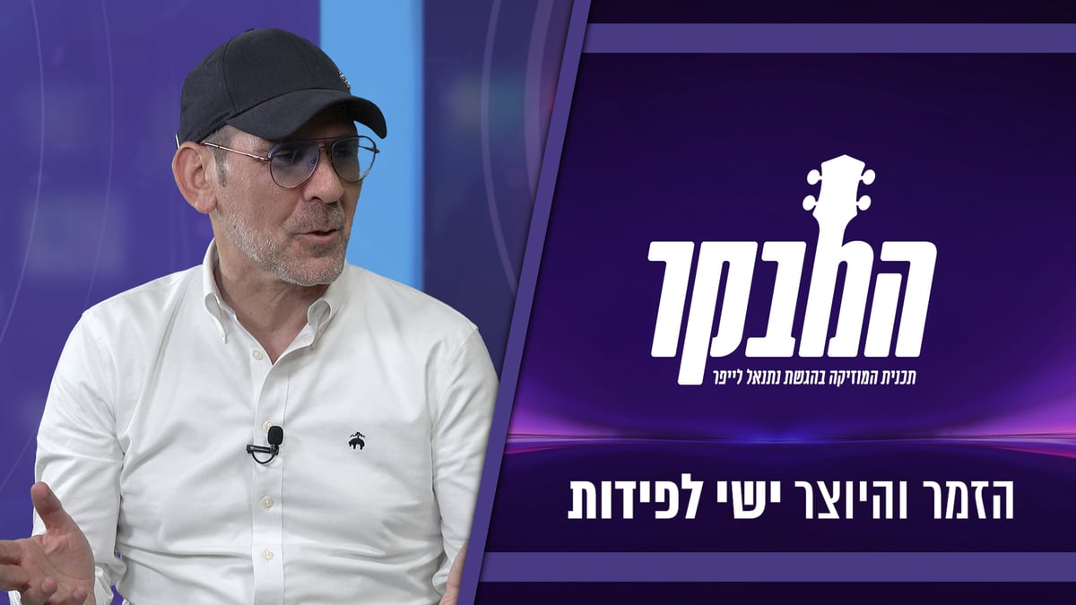 ישי לפידות: "זה מסוכן אפשר ברגע לעשות חילול ה' או קידוש ה'"