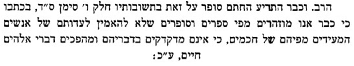 דברי החתם סופר: "לא להאמין לעדותם של אנשים, כי אינם מדקדקים בדבריהם ומהפכים דברי אלהים חיים"