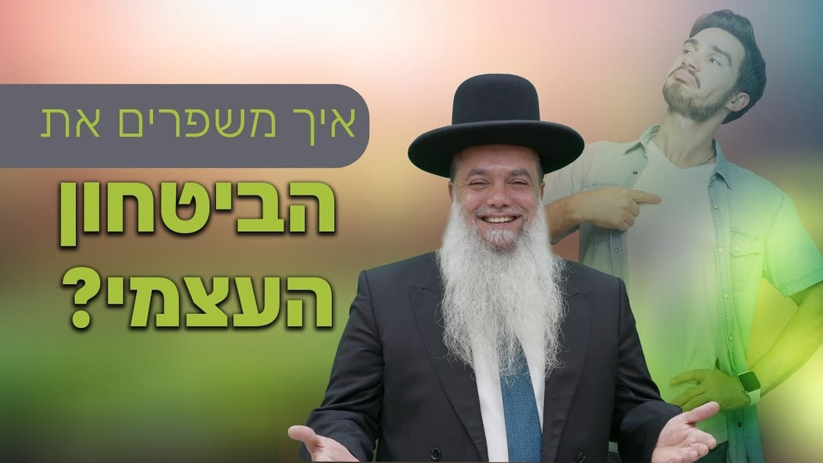 איך משפרים את הביטחון העצמי? • שיעורו של הרב יגאל כהן