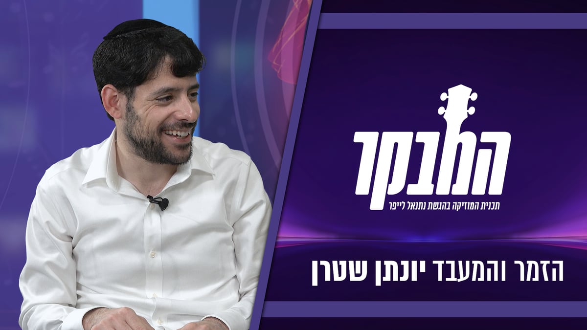 יונתן שטרן: "אצלי הווקאלי הוא 100% ווקאלי, לא כולם עושים ככה"