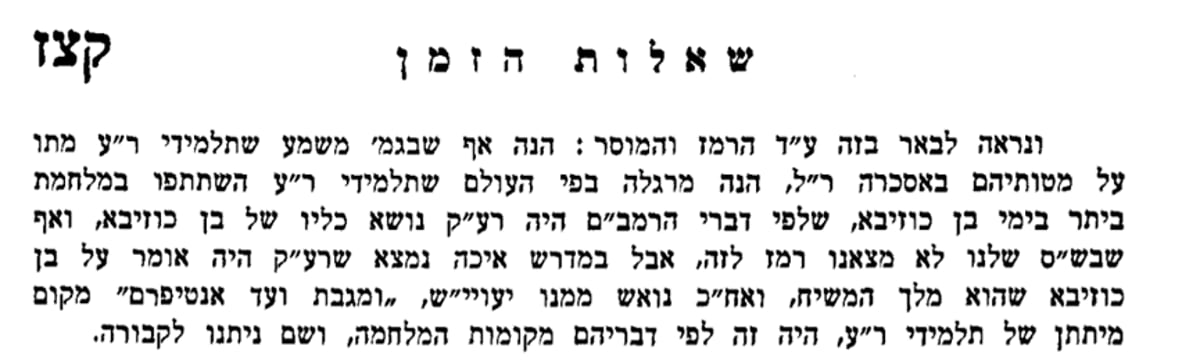 "מרגלה בפי העולם שתלמידי ר"ע השתתפו במלחמת ביתר בימי בן כוזיבא". מתוך כתבי הגאון רבי יוסף אליהו הנקין, ח"א שאלות הזמן, עמ' קצ"ז