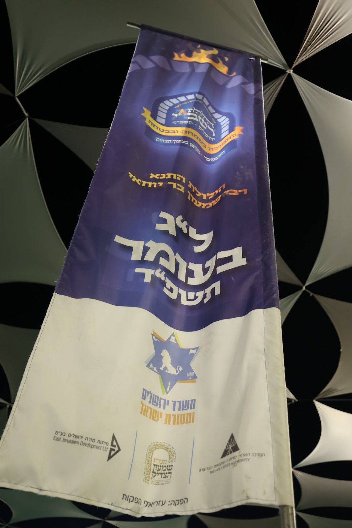 אווירת מירון בירושלים: 'חצר ההילולא' של משרד ירושלים ומסורת ישראל בסמוך לציון שמעון הצדיק בירושלים