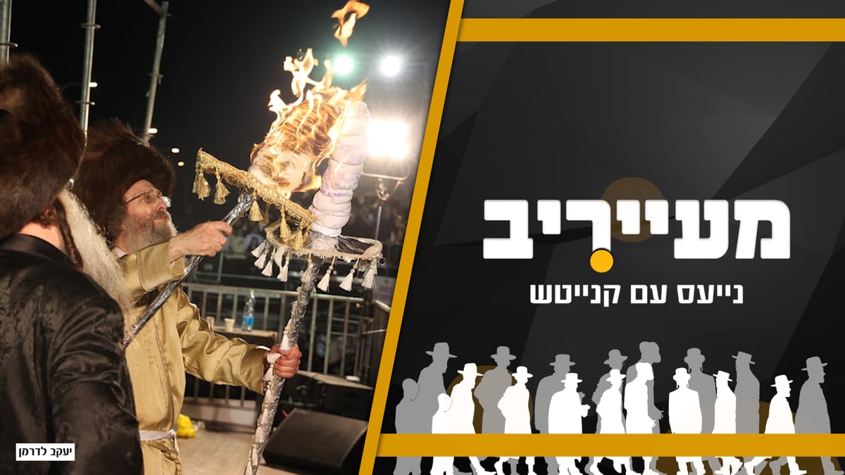 הכשלים בהדלקה הגדולה בעולם - הכתובת שהייתה על הקיר • מעייריב