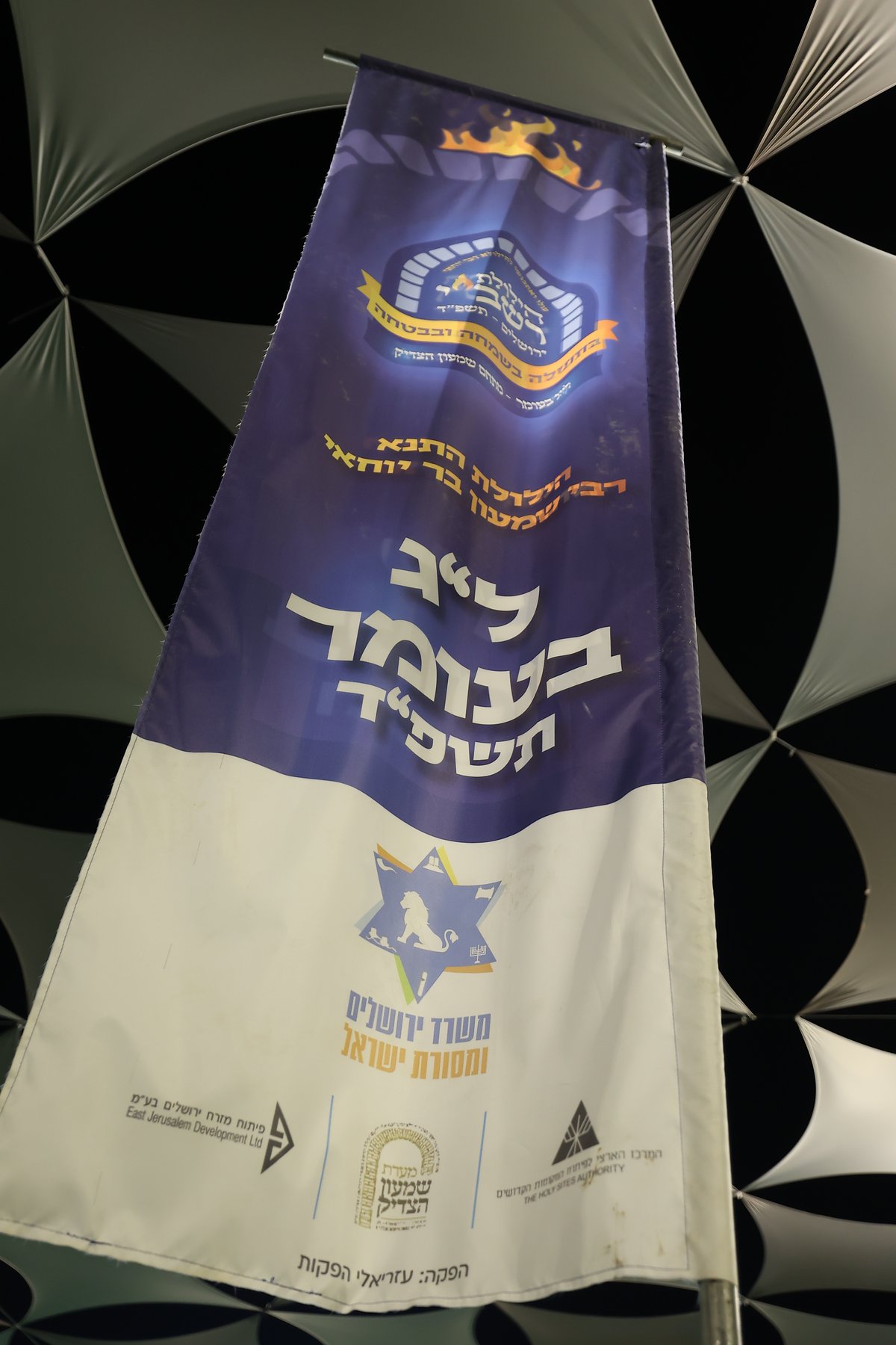 הילולת הרשב"י בחצר ההילולא במתחם שמעון הצדיק בירושלים