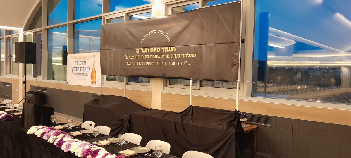 סיום הש"ס בישיבת חברון לע"נ הרבנית שפרה מילצקי ע"ה