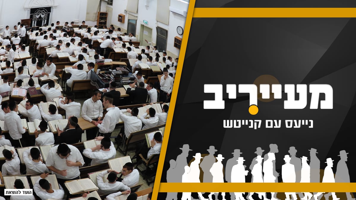 מעקב: חרב הקיצוצים חותכת בבשר החי - כך מתמודדים בישיבות והכוללים • מעייריב