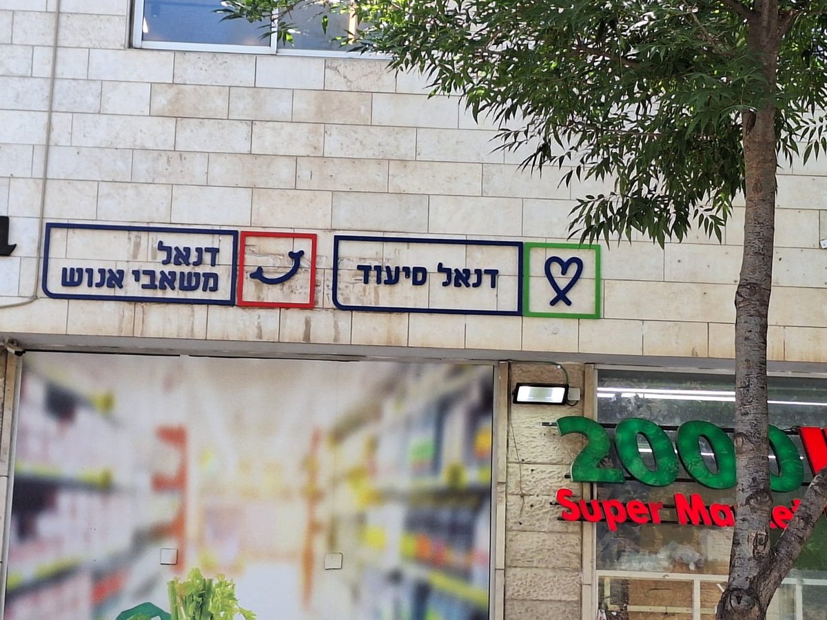 משרד דנאל סיעוד