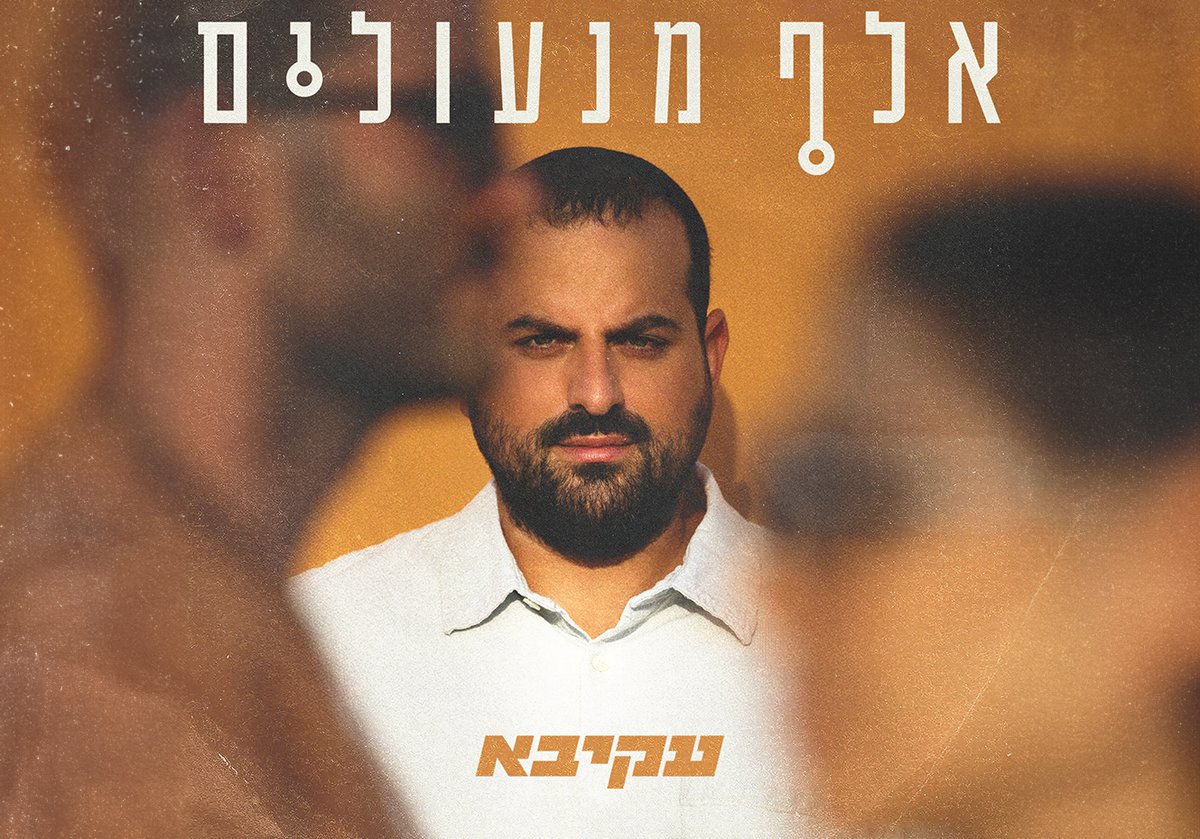 עקיבא משיק את אלבומו החדש: "אלף מנעולים"