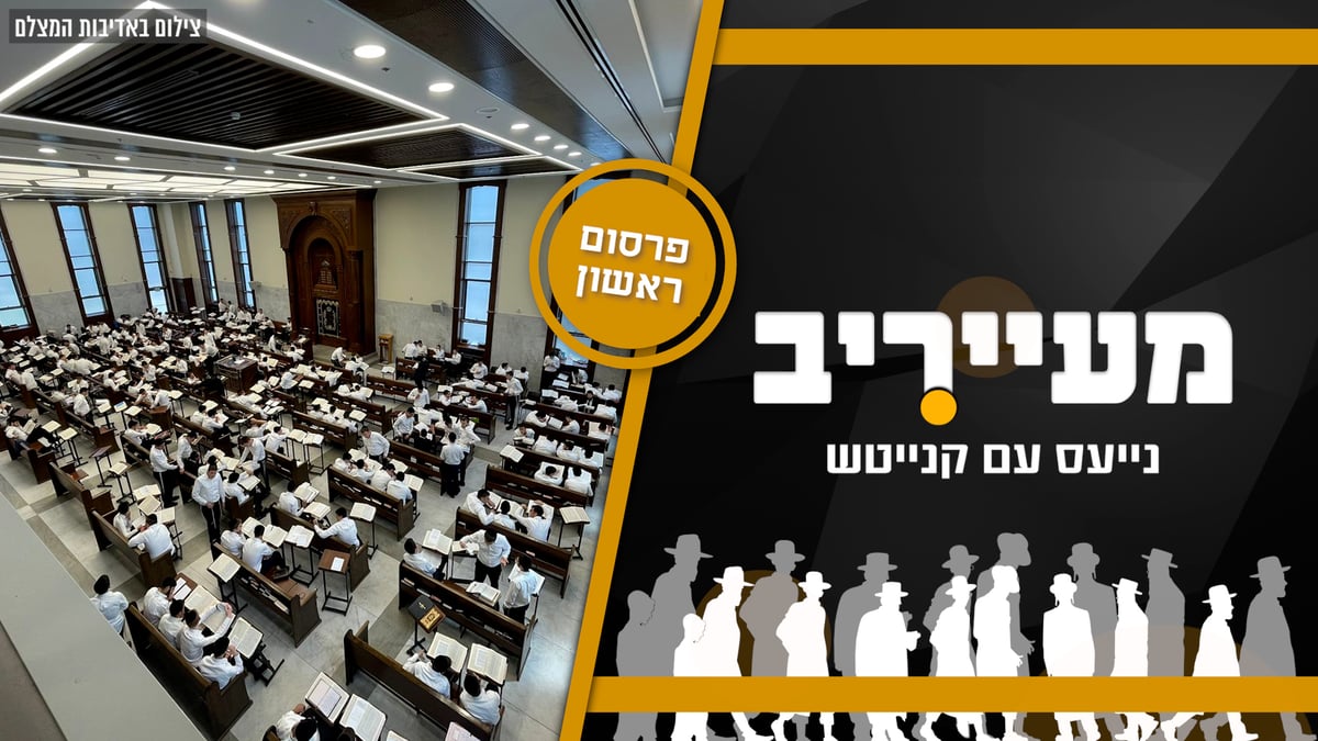 הדרמה בבריסק: ראש הישיבה ערך התרת נדרים ל'חומרה' • מעייריב