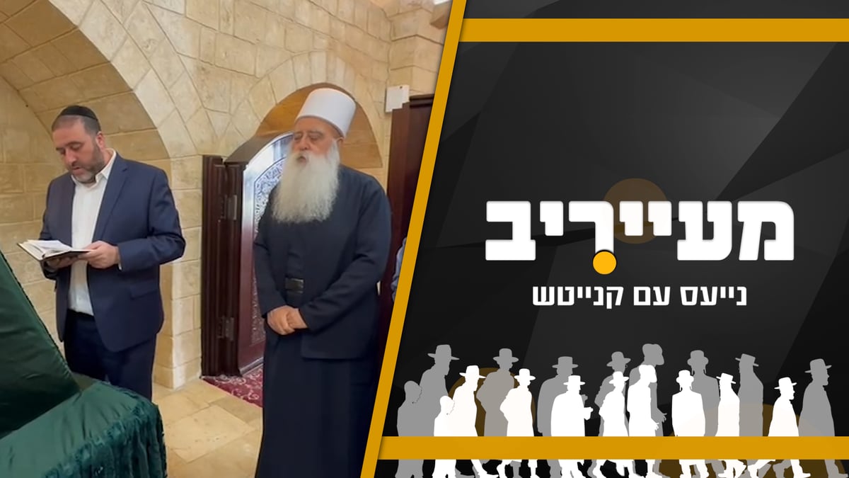 שר חרדי, שייח' דרוזי ותפילה על נופלים בקבר יתרו • מעייריב