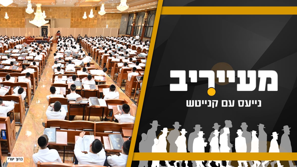 ביקורת בישיבת סורוצקין וצווי גיוס ראשונים בפתח • מעייריב