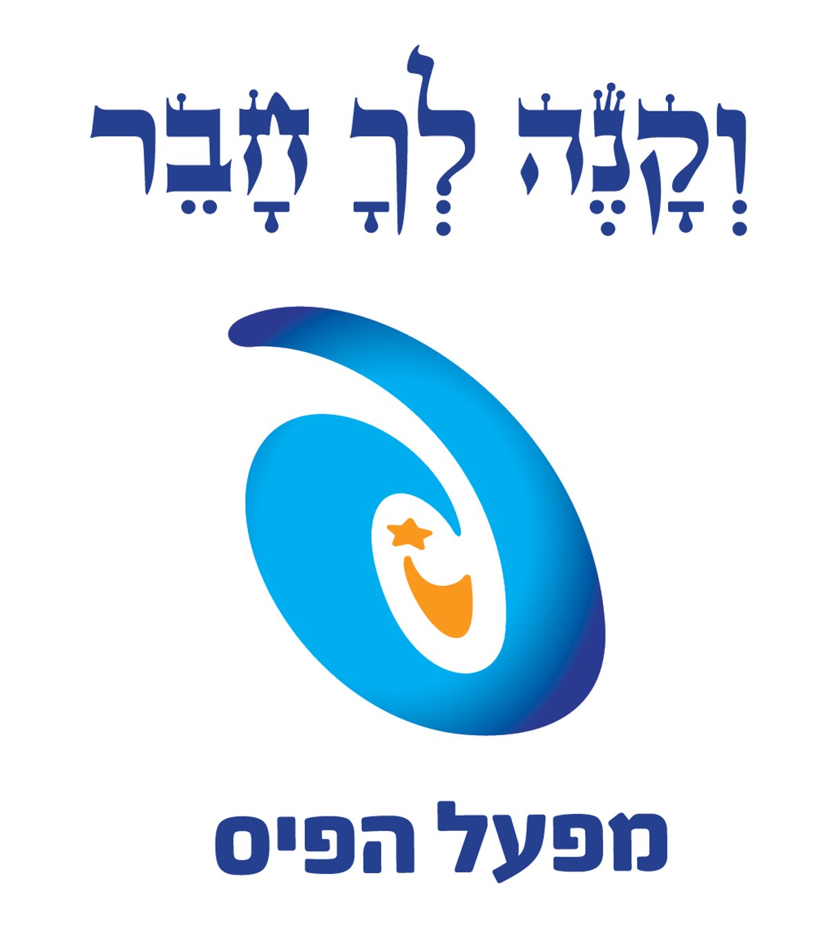 תחרות החיבורים התורניים של מפעל הפיס