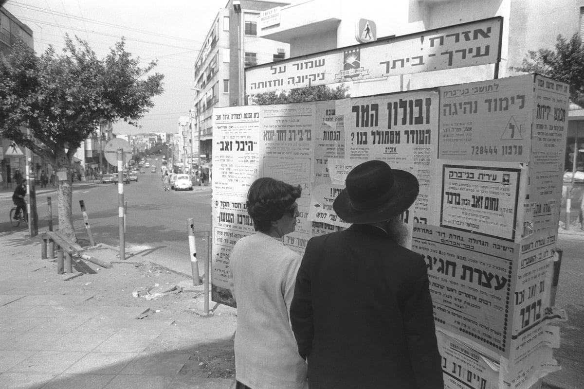 לוח מודעות באחד מרחובות בני ברק, בשנת 1983