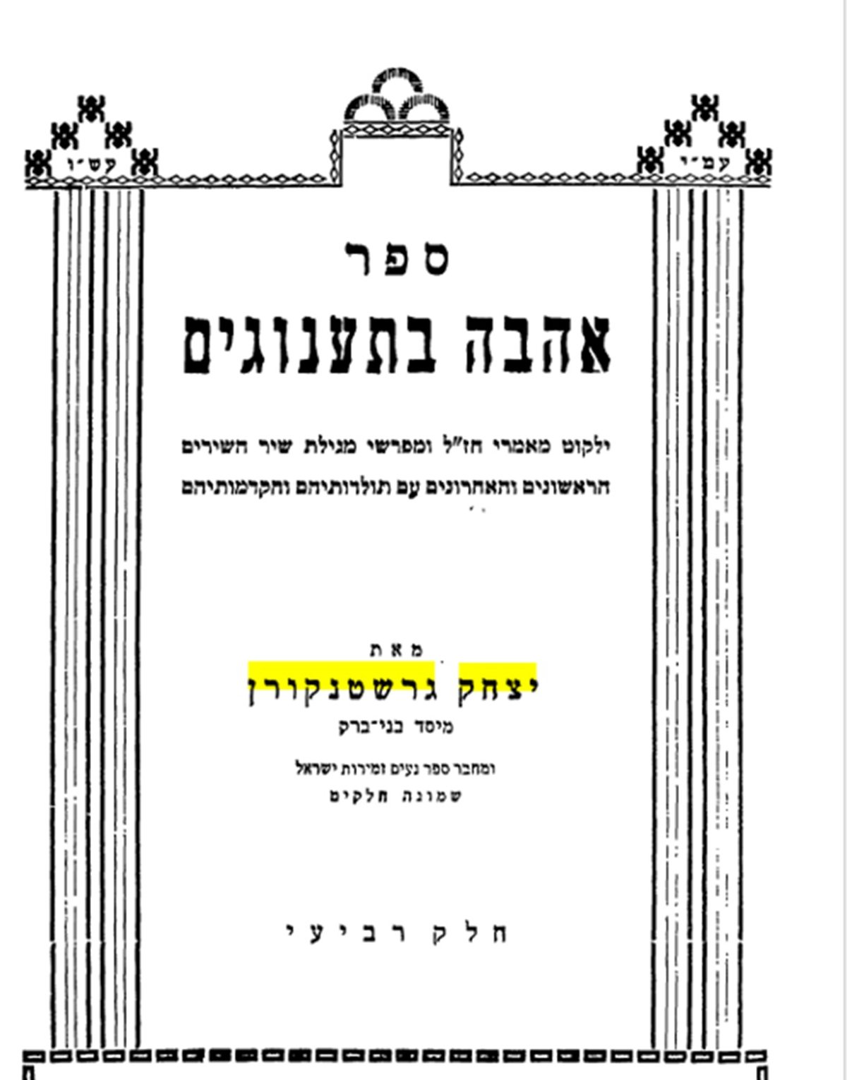 ספר 'אהבה בתענוגים'' על שיר השירים מאת ר' יצחק גרשטנקורן