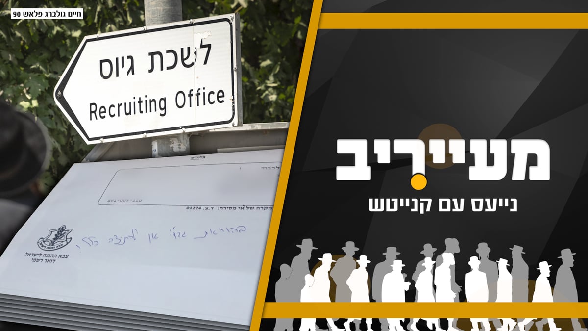 באמצע אירוע בישיבה - הבחור התבשר על קבלת צו גיוס • מעייריב